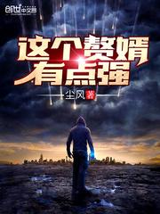 心声暴露这个赘婿有点强 心声暴露这个赘婿有点强