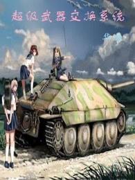 超级武器交换系统有声