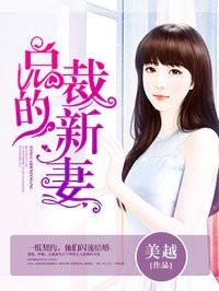 总裁新妻难伺候免费阅读 总裁新妻难伺候免费阅读