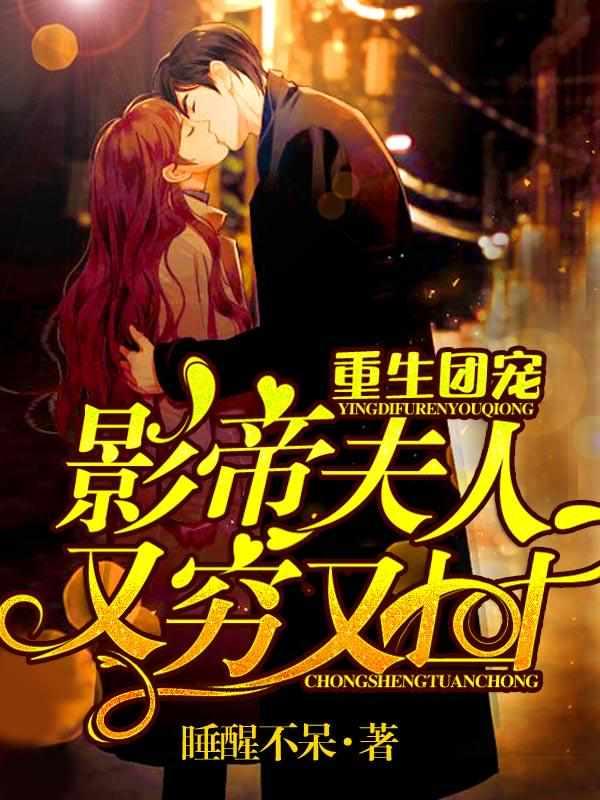 重生团宠影帝夫人又穷又凶漫画免费下拉式 重生团宠影帝夫人又穷又凶漫画免费下拉式