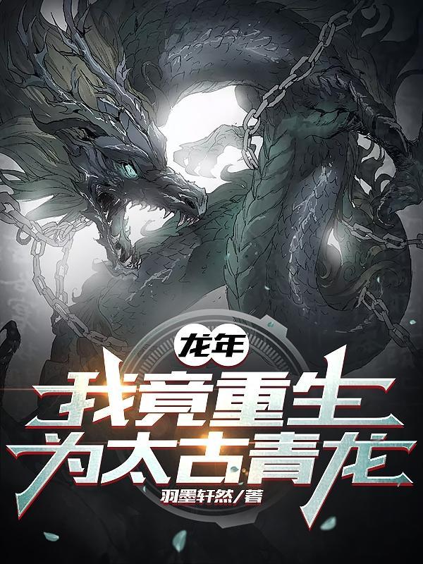 龙年我竟重生为太古青龙在线观看 龙年我竟重生为太古青龙在线观看
