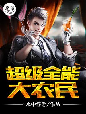 全能农民在都市免费阅读 全能农民在都市免费阅读