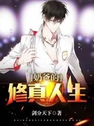 奶爸的修真人生有几个女主角 奶爸的修真人生有几个女主角