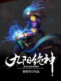 九阳绝神境界