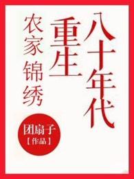 农家锦绣重生八十年代庄生
