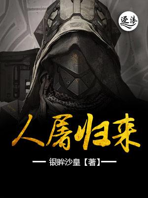 屠夫归来