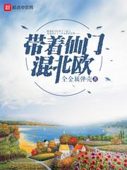 带着仙门混北欧女主几个