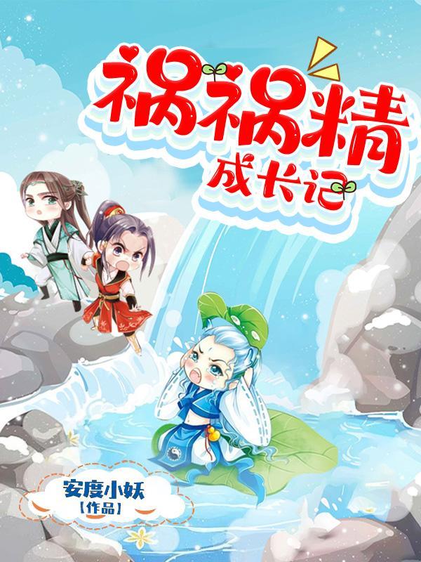 祸害成患妖成灾全文免费阅读 祸害成患妖成灾全文免费阅读