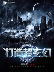 打造超玄幻txt 打造超玄幻txt