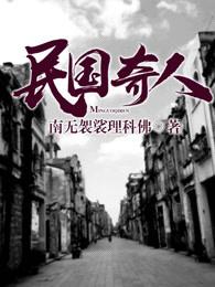 民国奇人TXT 民国奇人TXT