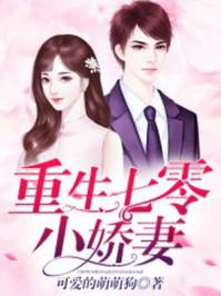 重生七零娇宠小媳妇 重生七零娇宠小媳妇