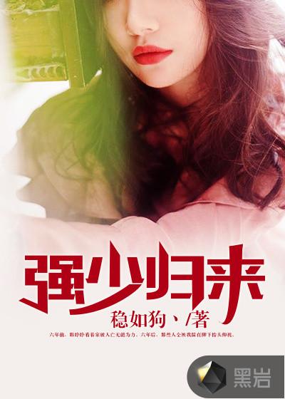 强少归来电视剧全集 强少归来电视剧全集