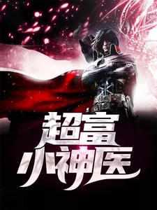 超富小神医有声 超富小神医有声