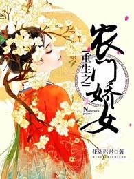 免费阅读重生之农门娇女 免费阅读重生之农门娇女
