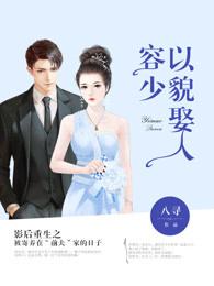 容少以貌娶人 百度 容少以貌娶人 百度