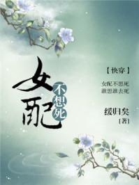 女配不想死【快穿】