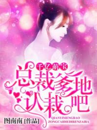 千亿宝宝总裁爹地快投降