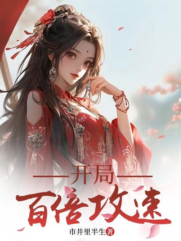 开局百万倍攻速 开局百万倍攻速