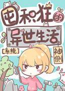 囤积狂的异世生活179 囤积狂的异世生活179