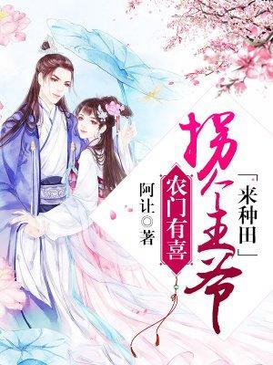 农门医香拐个王爷来种田