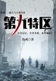 第九特区人物关系表 第九特区人物关系表