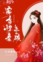 家有悍妻怎么破最新 家有悍妻怎么破最新