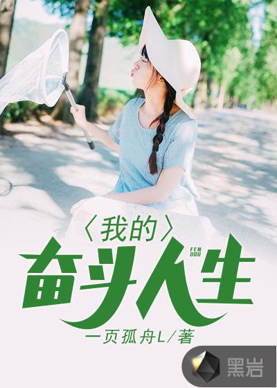 我的奋斗人生日记怎么写的