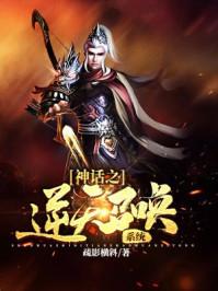 神话之逆天召唤系统女主有哪些 神话之逆天召唤系统女主有哪些