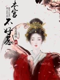 本宫不好惹漫画免费 本宫不好惹漫画免费