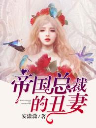 总裁的帝国丑妻全文免费阅读