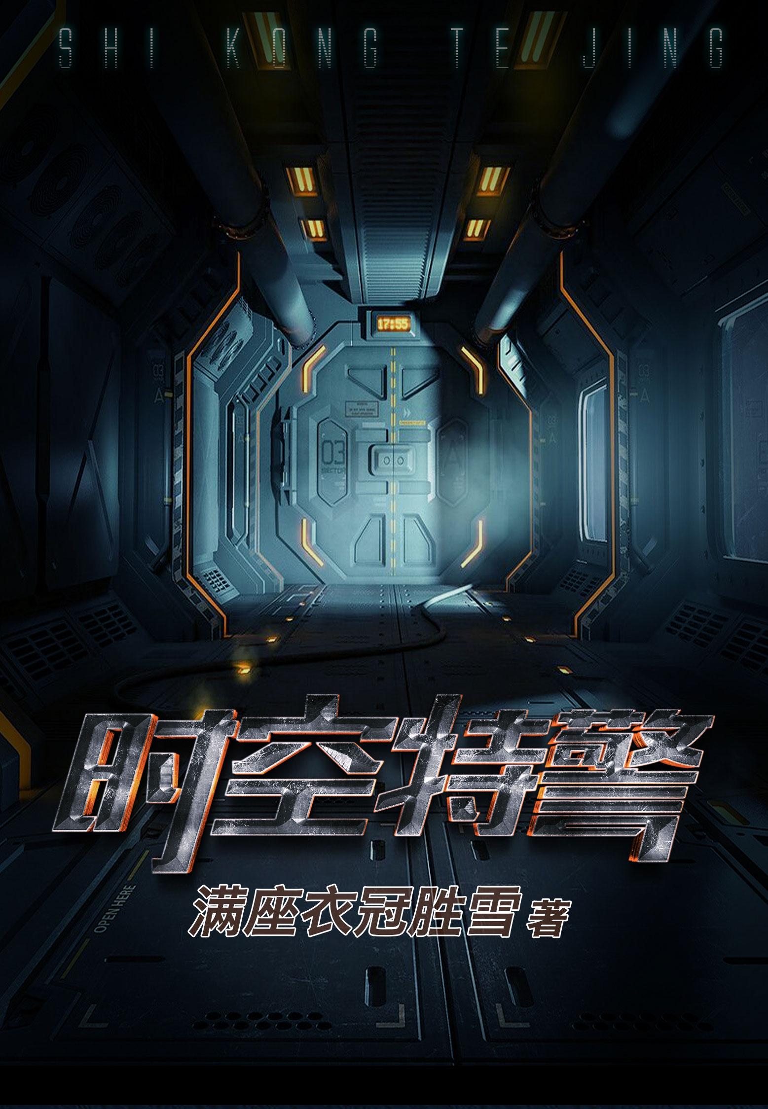 时空特警完整版 时空特警完整版