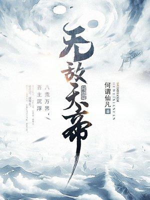 无敌天帝等级划分