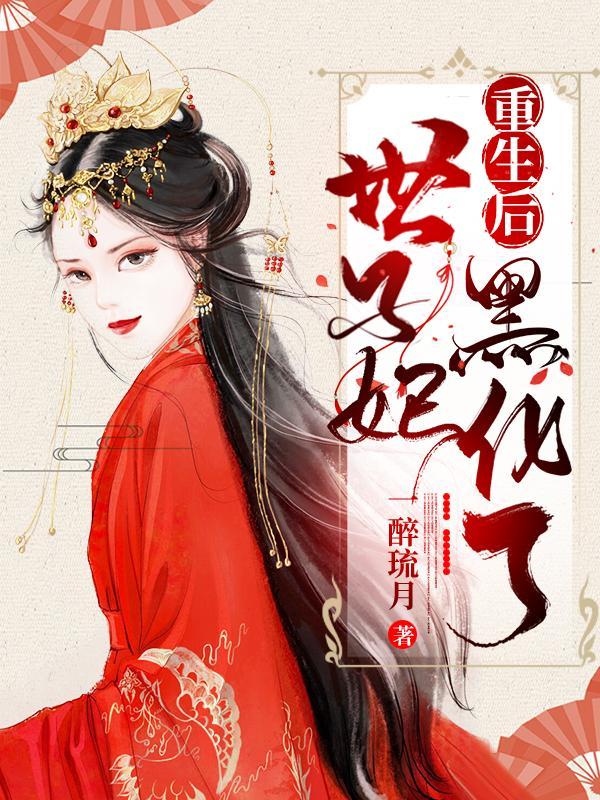 重生世子妃医笑倾城全文免费读