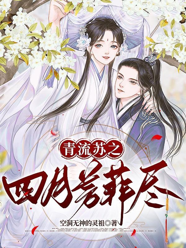 青流苏之四月芳菲尽 空洞无神的灵祖 青流苏之四月芳菲尽 空洞无神的灵祖