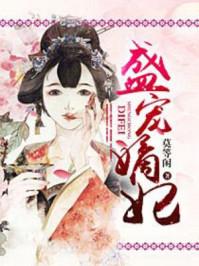 盛宠嫡妃 公子小九 盛宠嫡妃 公子小九