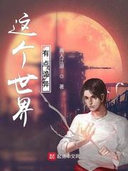 这个世界有点可怕