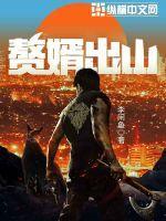 赘婿出山 顶点 赘婿出山 顶点