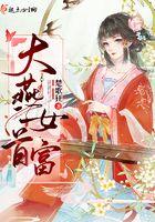 大燕女土司免费阅读