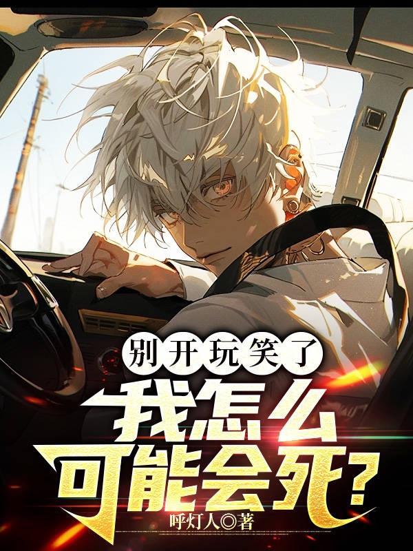 别开玩笑了我是谁 别开玩笑了我是谁