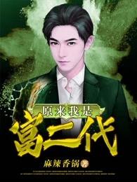 原来我是富二代陈 原来我是富二代陈