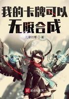 我的卡牌可以无限合成txt 我的卡牌可以无限合成txt