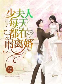 少夫人每天都在闹离婚免费阅读 少夫人每天都在闹离婚免费阅读