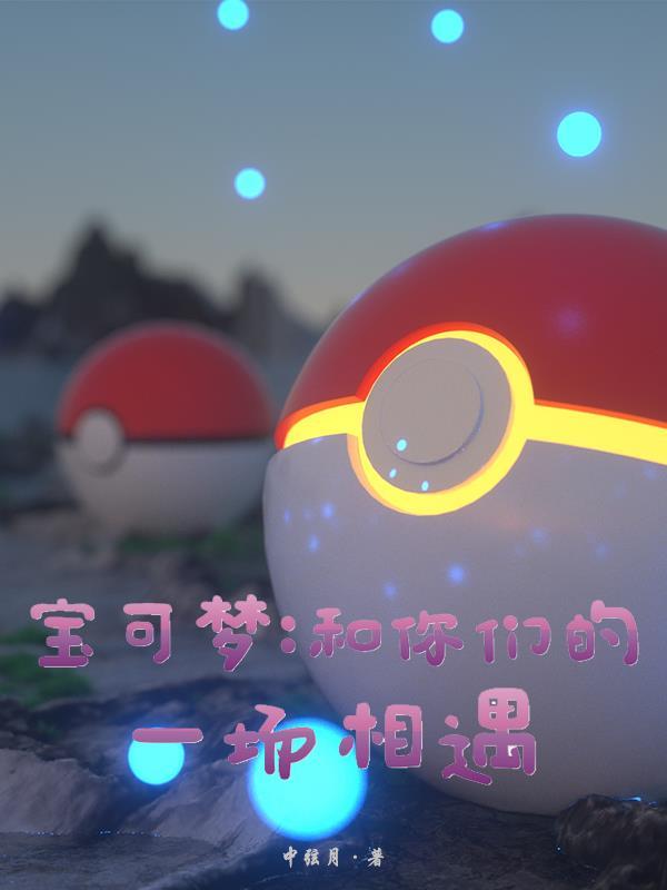 宝可梦和你们的一场相遇 宝可梦和你们的一场相遇