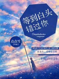 等你等到白了头下句 等你等到白了头下句