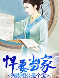 残夫悍妻全文免费阅读