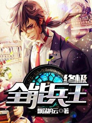 终极兵王混都市百度百科 终极兵王混都市百度百科