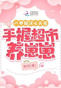 手握超市养崽崽 笔趣阁 手握超市养崽崽 笔趣阁