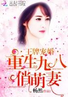 王牌宠婚重生九八俏萌妻免费阅读 王牌宠婚重生九八俏萌妻免费阅读