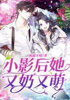 影后家的小奶猫 穿书