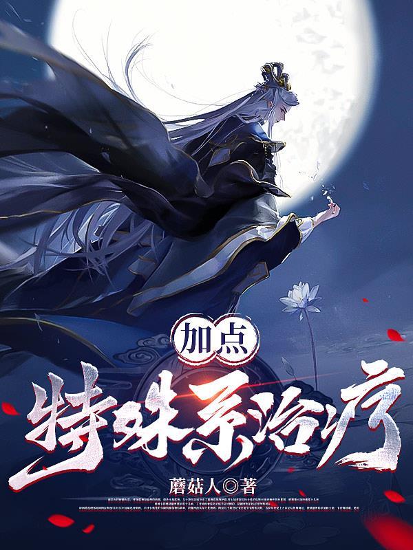 加点特殊系治疗 蘑菇人 加点特殊系治疗 蘑菇人